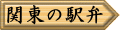 関東の駅弁