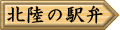 北陸の駅弁