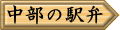 中部の駅弁