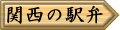 関西の駅弁