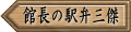 館長の駅弁三傑
