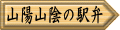 山陽山陰の駅弁