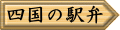 四国の駅弁