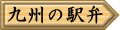 九州の駅弁