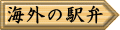 海外の駅弁