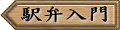 駅弁入門