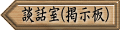 談話室(掲示板)