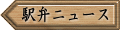駅弁ニュース