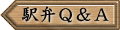 駅弁Q&A