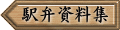 駅弁資料集