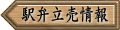 駅弁立売情報