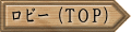 ロビー(TOP)