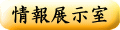情報展示室