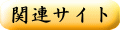 関連サイト