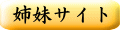 姉妹サイト