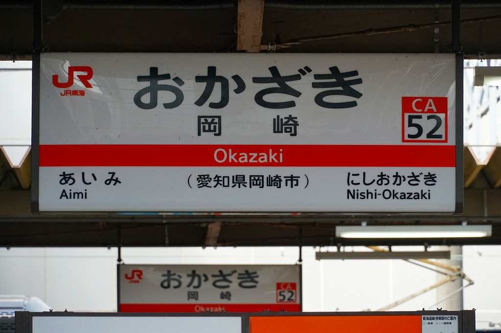 岡崎駅 かつての駅弁｜ウェブサイト駅弁資料館｜Ekiben in the past at