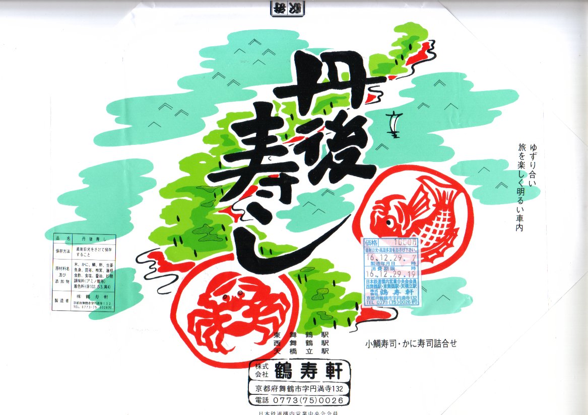 東舞鶴駅と西舞鶴駅 かつての駅弁｜ウェブサイト駅弁資料館｜Ekiben in