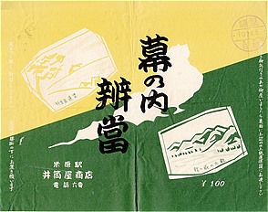 ディスカウント 駅弁 掛け紙 掛紙 うなぎめし /米原駅 井筒屋商店 滋賀県米原市 当時200円