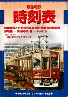 阪急電鉄時刻表