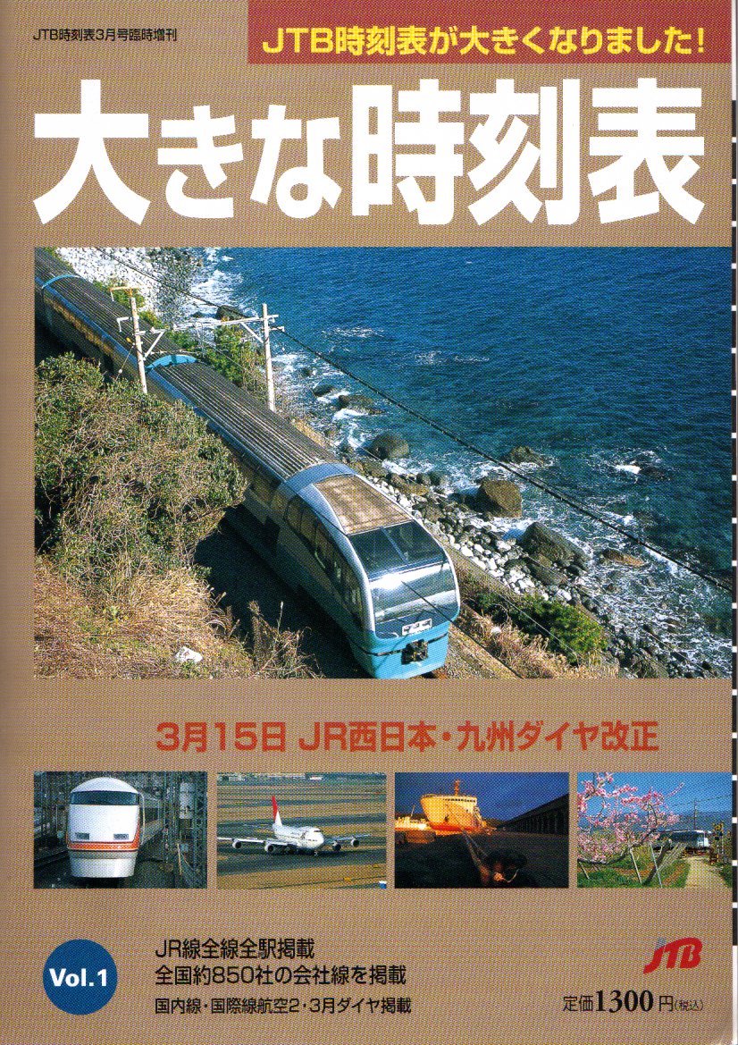 格安SALEスタート】 時刻表1987年4月JR新会社開業記念 JTB鉄道 