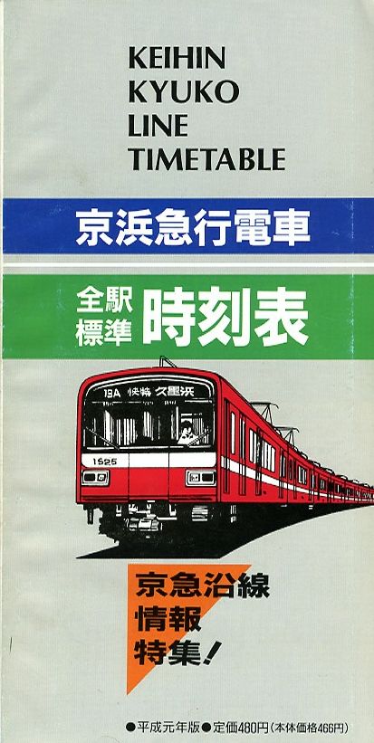 時刻表紹介 会社別の時刻表 京急時刻表｜時刻表博士まっこうくじらのウェブサイト