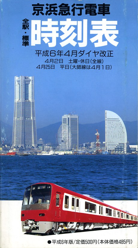 時刻表紹介 会社別の時刻表 京急時刻表｜時刻表博士まっこうくじらのウェブサイト