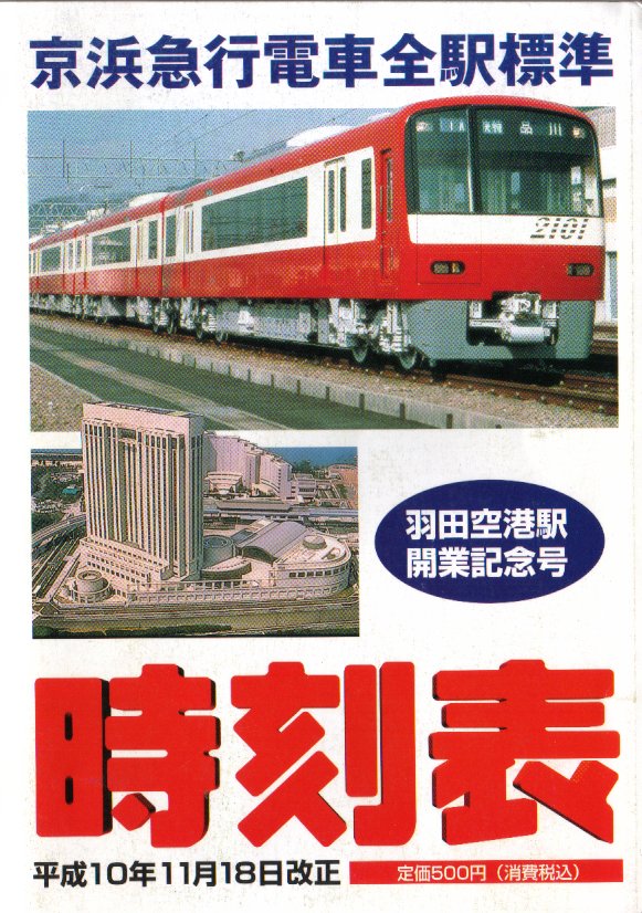 超安い ダイヤ改正 京急 時刻表 S59（1984）39年前 あの頃大量の特急