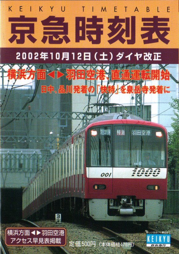 時刻表紹介 会社別の時刻表 京急時刻表｜時刻表博士まっこうくじらの