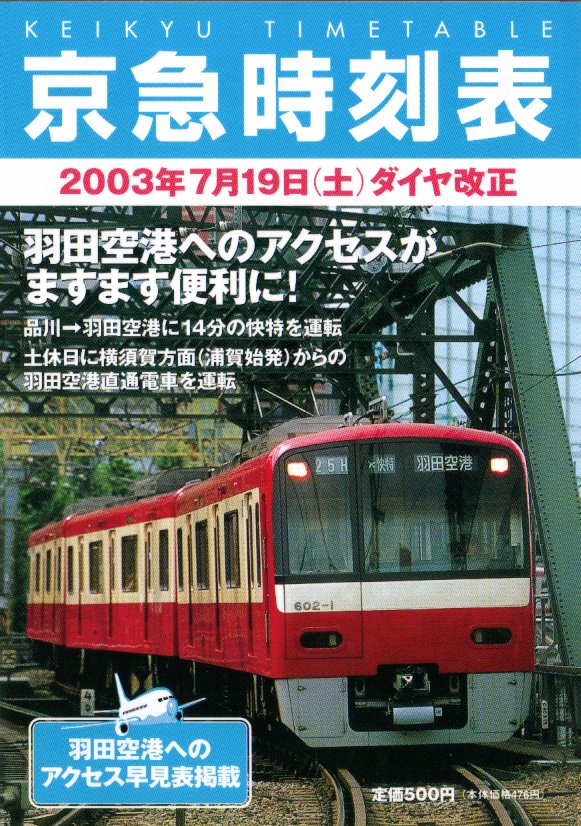 時刻表紹介 会社別の時刻表 京急時刻表｜時刻表博士まっこうくじらのウェブサイト