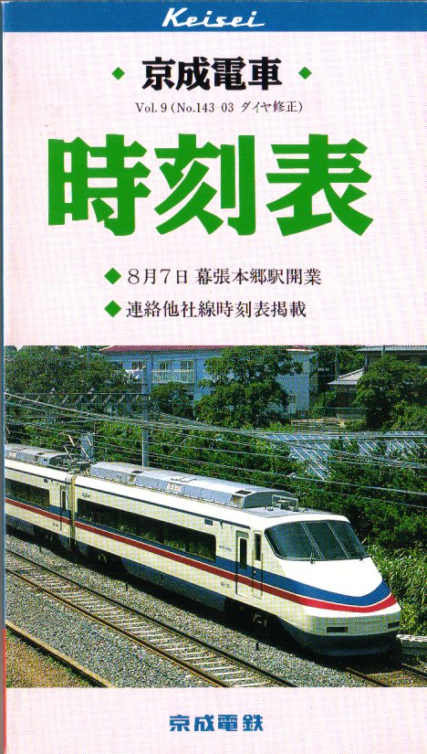 京成電車時刻表Vol.5 昭和61年11月 京成電鉄 - 雑誌