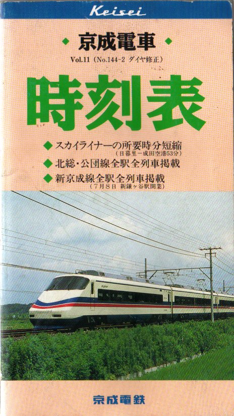 時刻表紹介 会社別の時刻表 京成時刻表｜時刻表博士まっこうくじらのウェブサイト