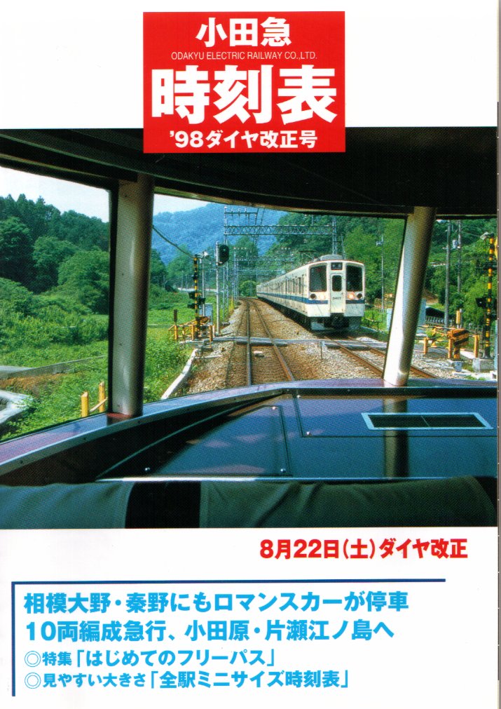 時刻表紹介 会社別の時刻表 小田急時刻表｜時刻表博士まっこうくじらの 