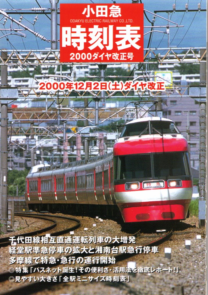 レビューで送料無料】 ［小田急時刻表］1991〜1999ダイヤ改正号